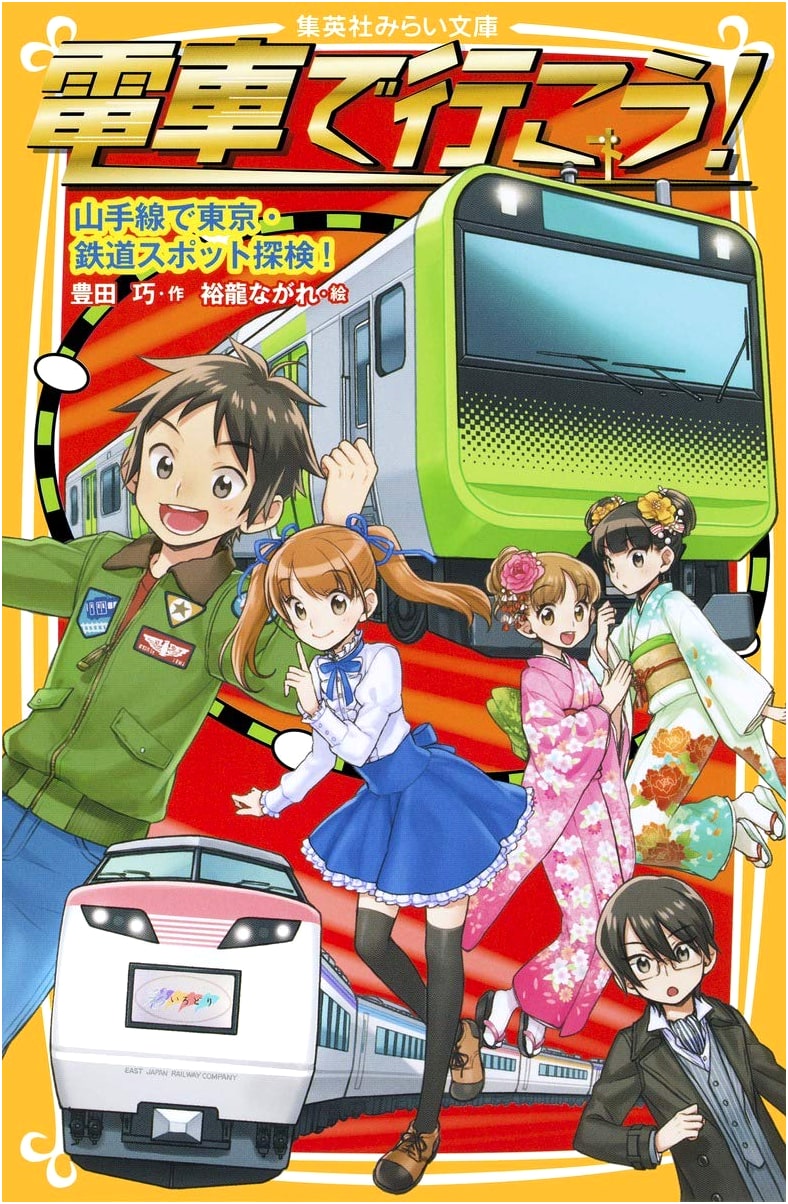 Let's Ride the Train! Explore Tokyo's Railway Spots on the Yamanote Line (Shueisha Mirai Bunko)