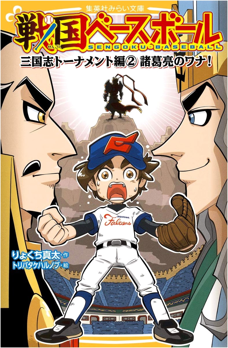 Sengoku Baseball: Three Kingdoms Tournament Vol. 2 - Zhuge Liang's Trap! (Shueisha Mirai Bunko)