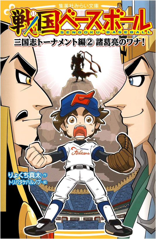 Sengoku Baseball: Three Kingdoms Tournament Vol. 2 - Zhuge Liang's Trap! (Shueisha Mirai Bunko)