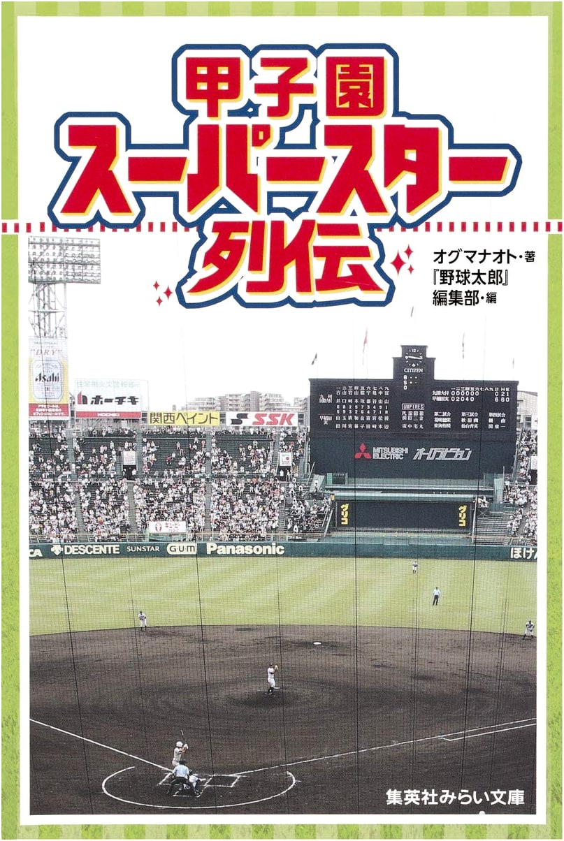Koshien Superstar Biographies (Shueisha Mirai Bunko)
