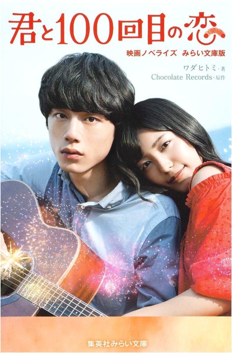 The 100th Love with You: Movie Novelization Mirai Bunko Edition (Shueisha Mirai Bunko)