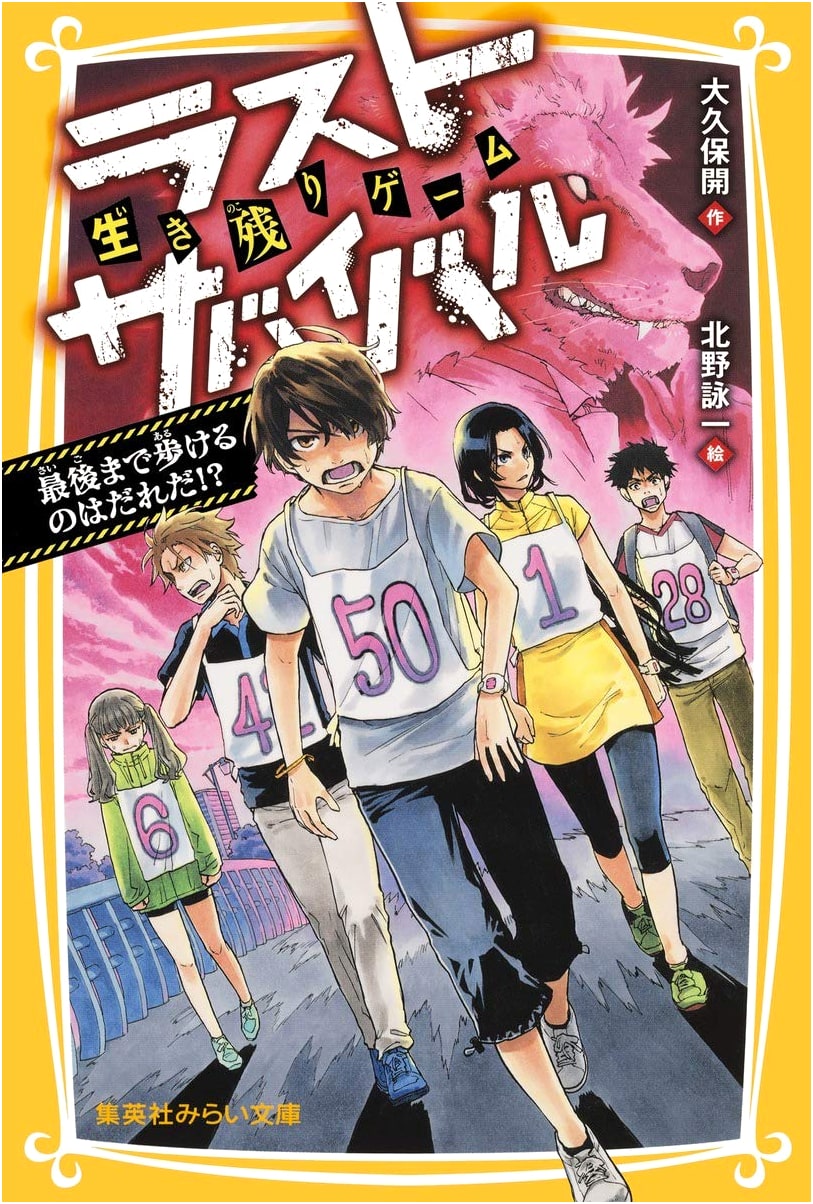 Last Survival: Who Can Walk to the End!? (Shueisha Mirai Bunko)