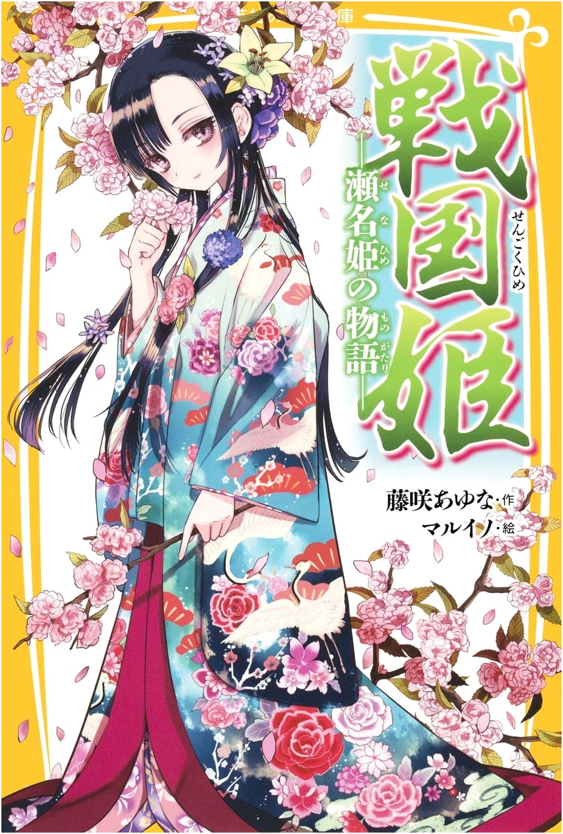 Sengoku Princess: The Story of Sena-hime (Shueisha Mirai Bunko)
