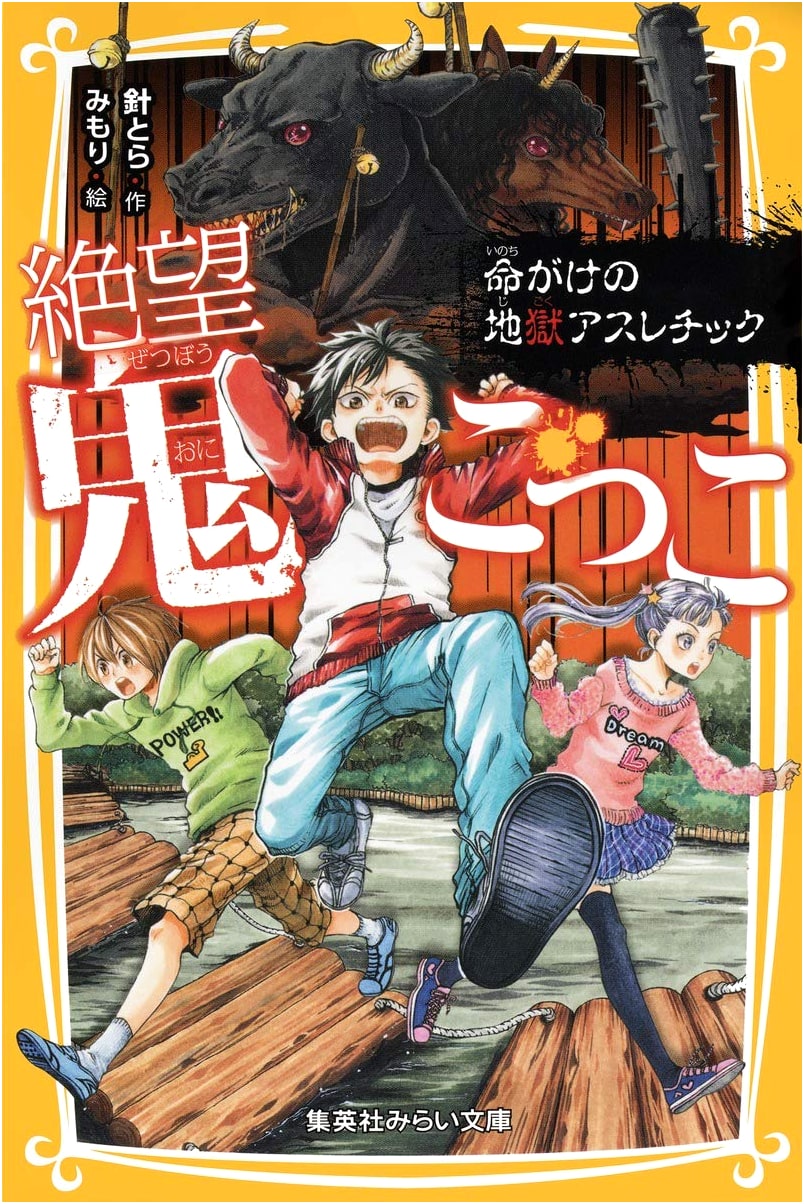 Desperate Tag: Life-Threatening Hellish Athletics (Shueisha Mirai Bunko)
