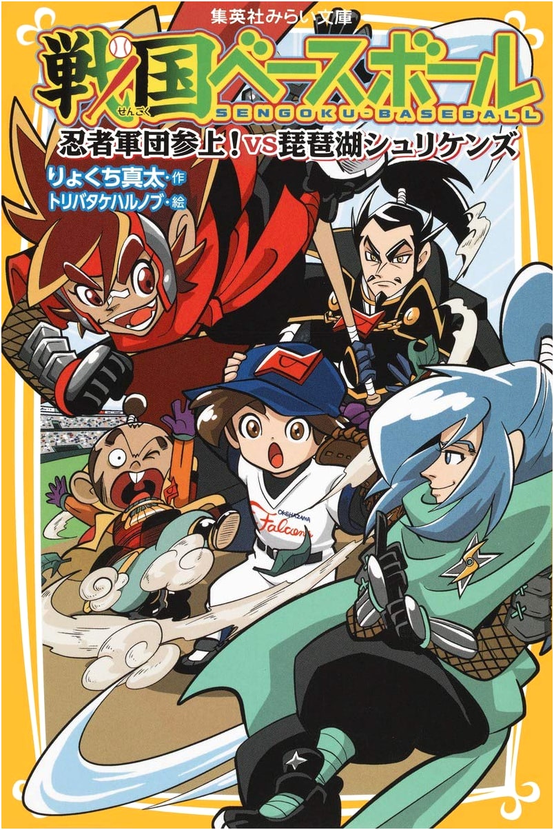 Sengoku Baseball: Ninja Army Arrives! vs. Biwako Shurikens (Shueisha Mirai Bunko)