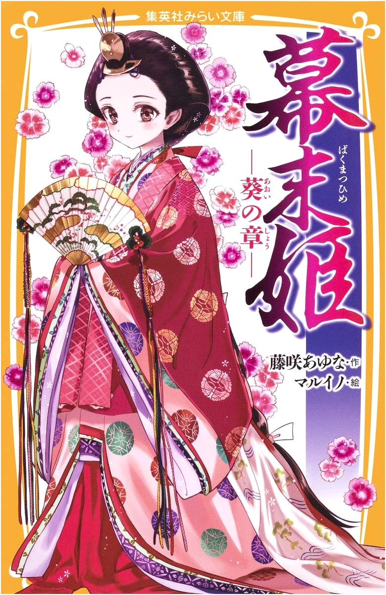 Bakumatsu Princess - Aoi's Chapter (Shueisha Mirai Bunko)