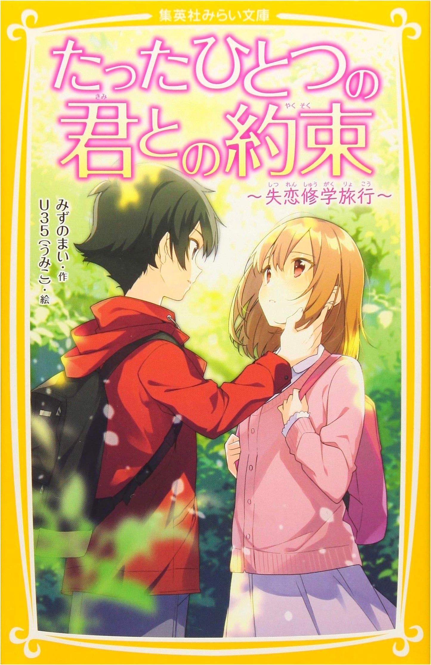 Our Only Promise: A Heartbreak School Trip (Shueisha Mirai Bunko)