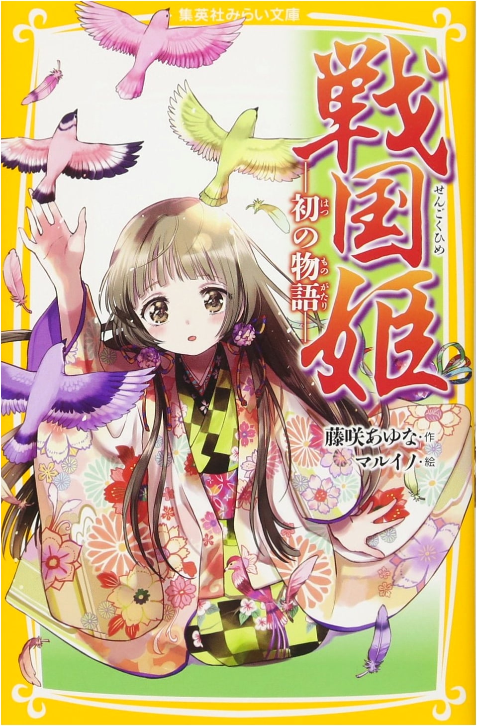 Sengoku Princess: First Story (Shueisha Mirai Bunko)