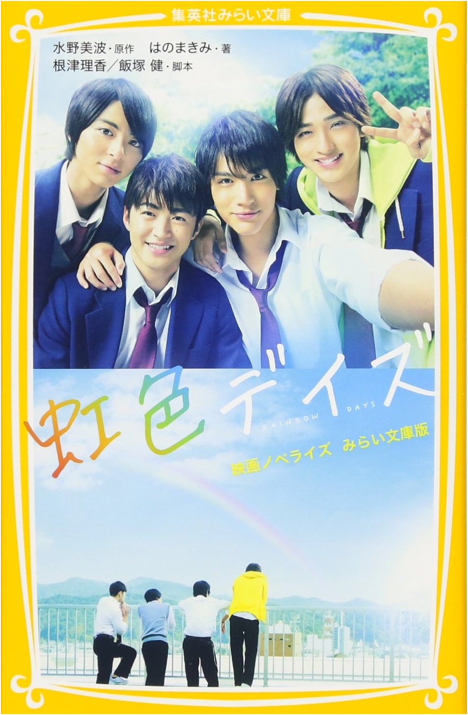 Rainbow Days: The Movie Novelization (Shueisha Mirai Bunko Edition)