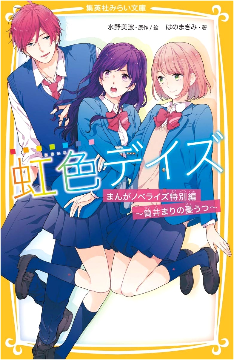 Nijiiro Days: Mari Tsutsui's Melancholy - Special Manga Novelization