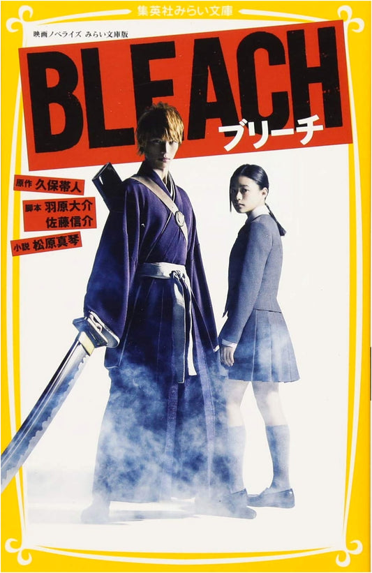 BLEACH Movie Novelization: Mirai Bunko Edition (Shueisha Mirai Bunko)