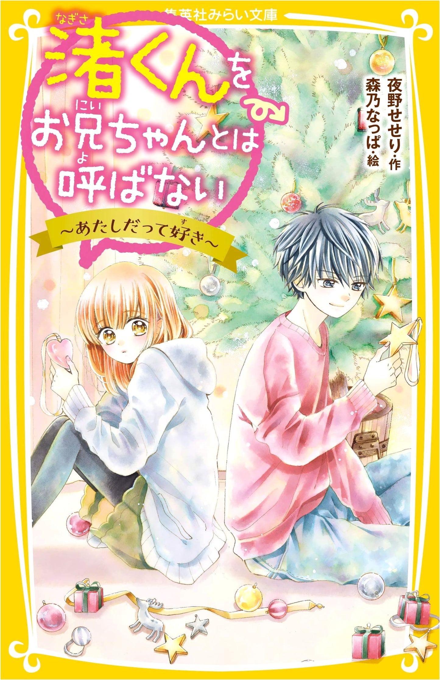 I Won't Call Nagisa-kun My Big Brother ~Because I Like You Too~ (Shueisha Mirai Bunko)