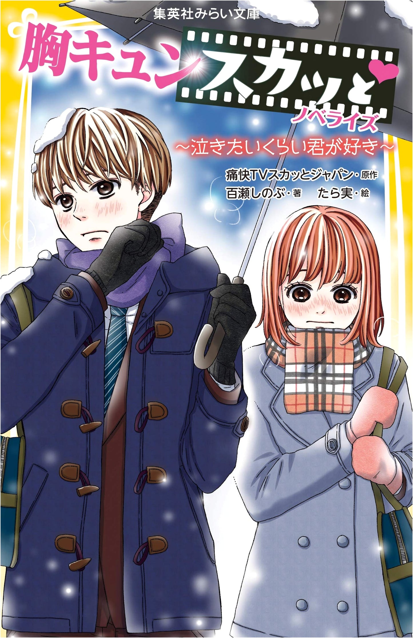 Heart-Pounding Sukatto Novelization: I Love You So Much I Could Cry (Shueisha Mirai Bunko)