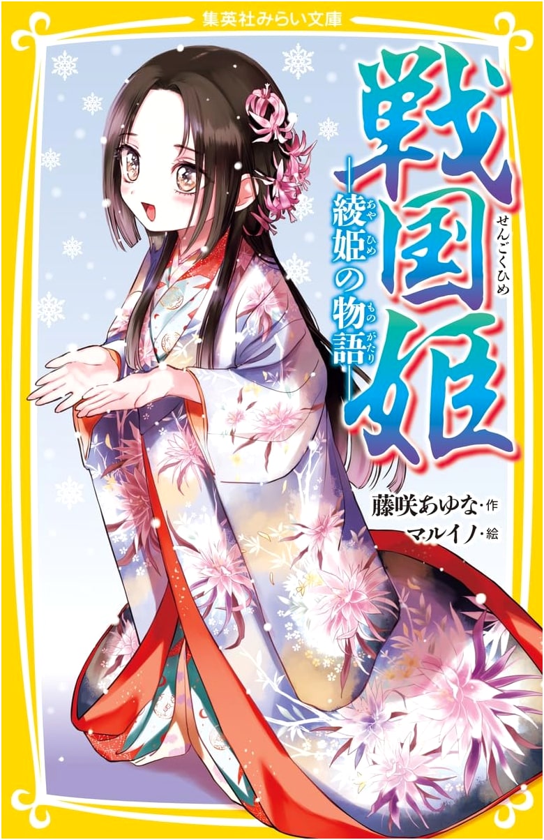Sengoku Princess: The Story of Princess Aya (Shueisha Mirai Bunko)