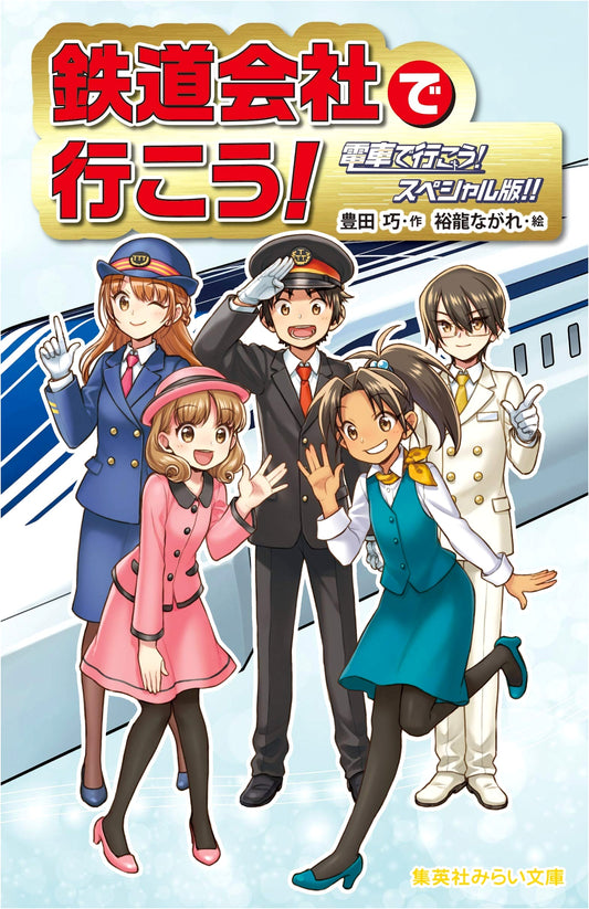 Let's Go with a Railway Company! Let's Go by Train! Special Edition!