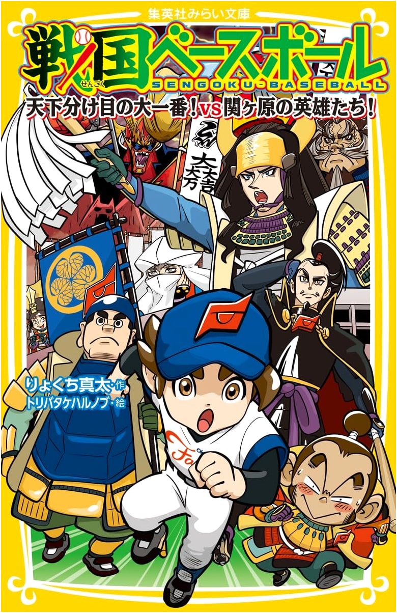 Sengoku Baseball: The Decisive Battle! Vs. The Heroes of Sekigahara! (Shueisha Mirai Bunko)
