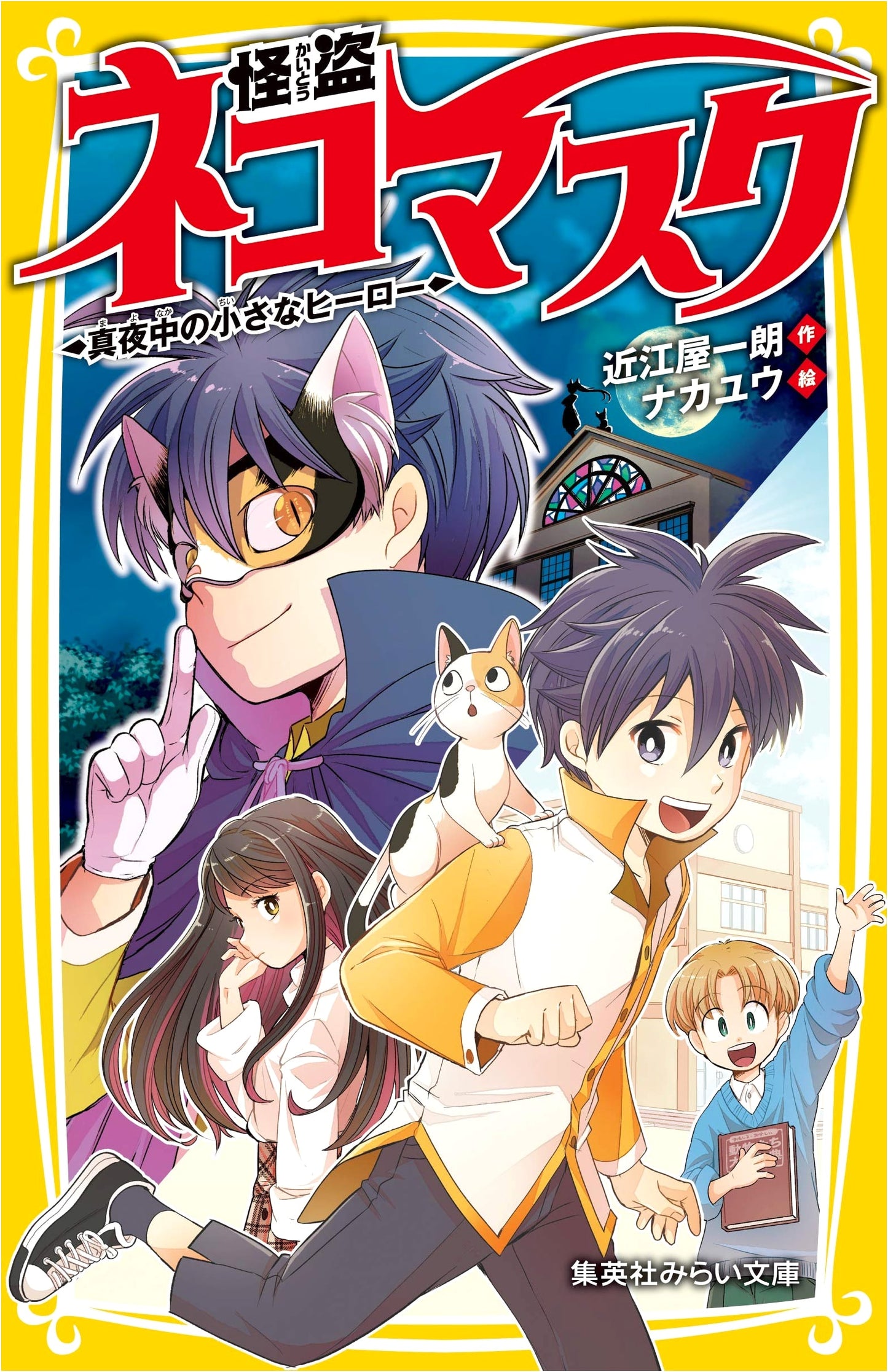 Phantom Thief Cat Mask: The Little Midnight Hero (Shueisha Mirai Bunko)
