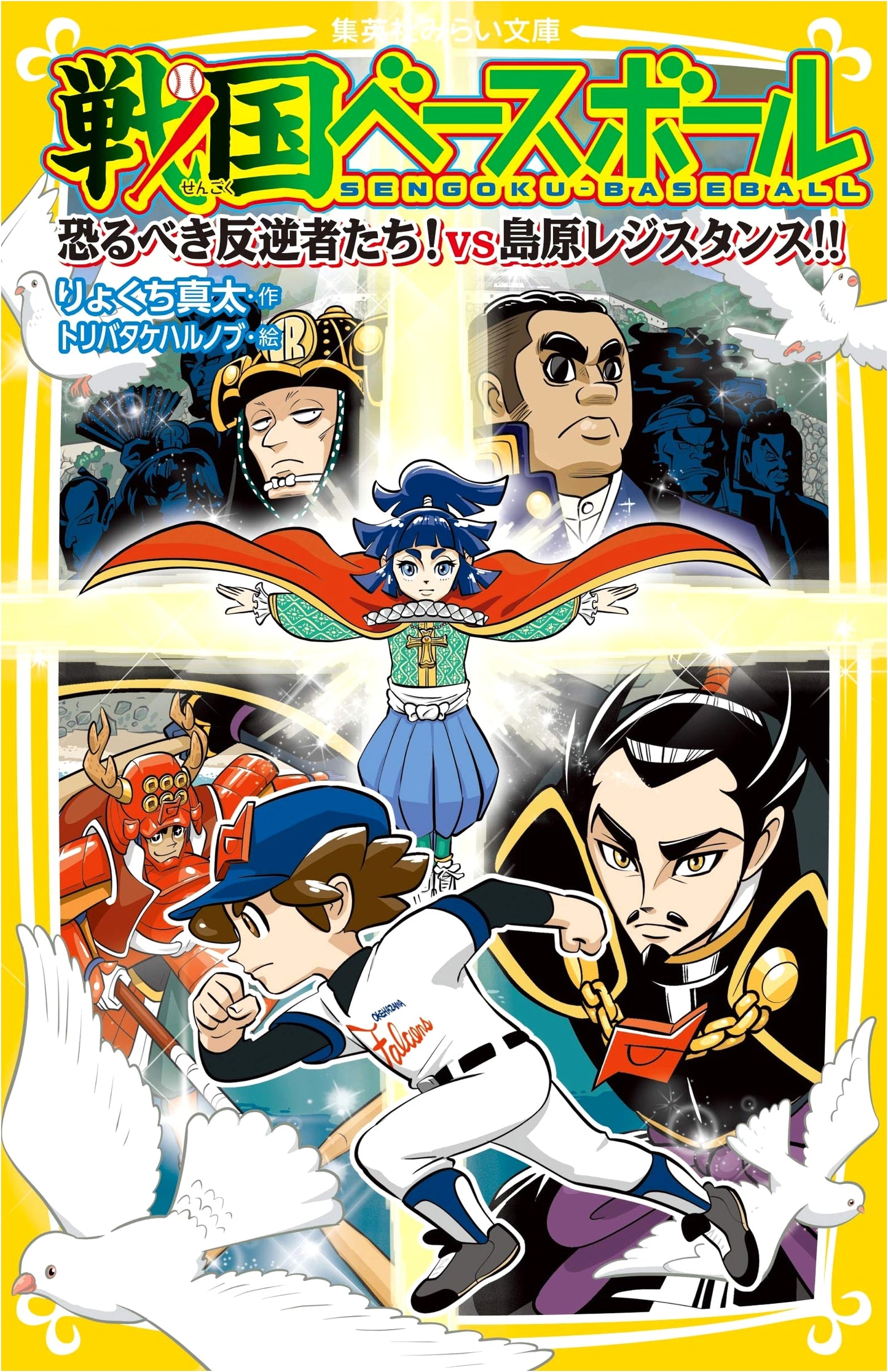 Sengoku Baseball: Terrifying Rebels! vs. Shimabara Resistance!