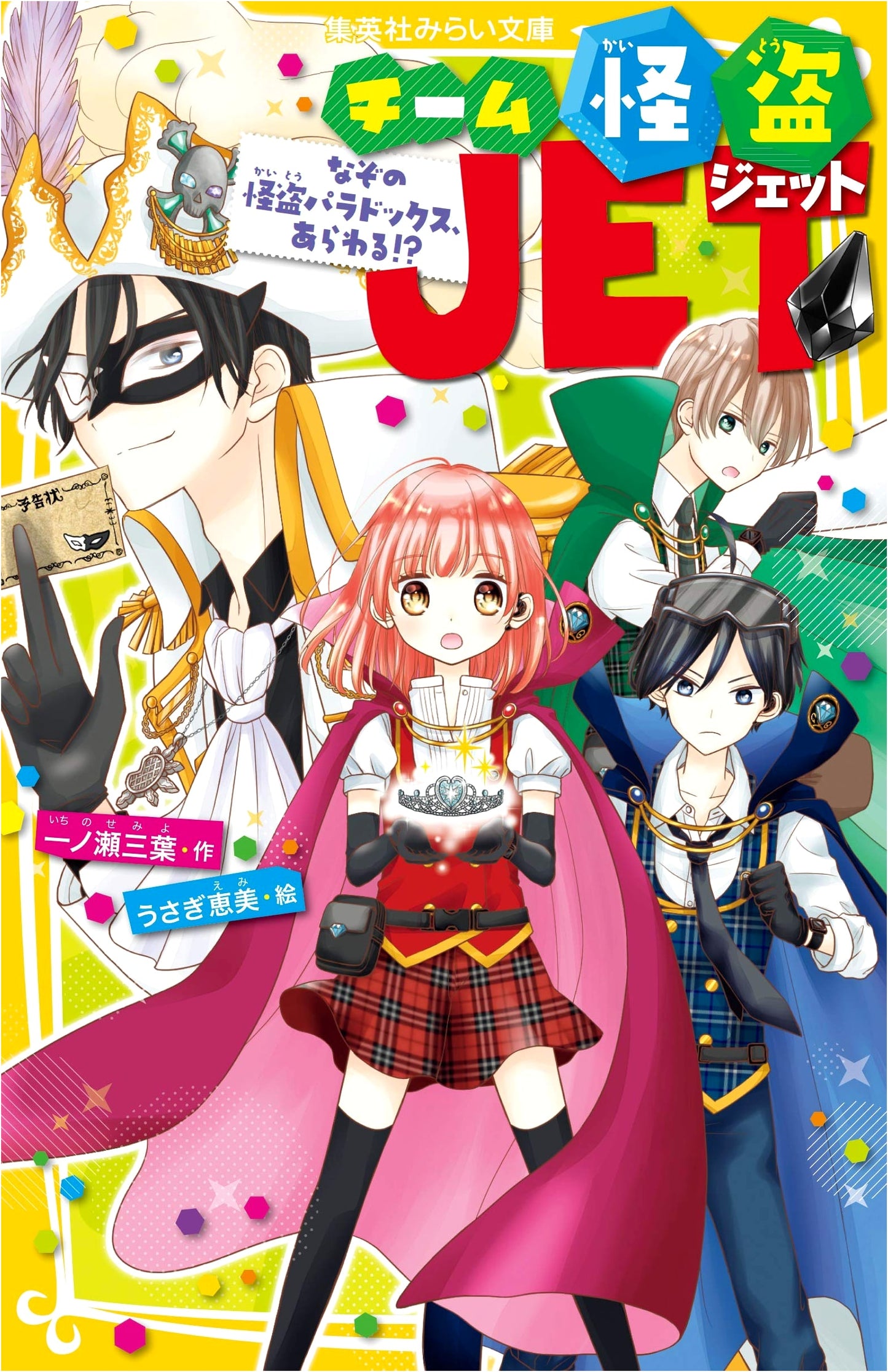 Team Phantom Thief JET: The Mysterious Phantom Paradox Appears! (Shueisha Mirai Bunko)