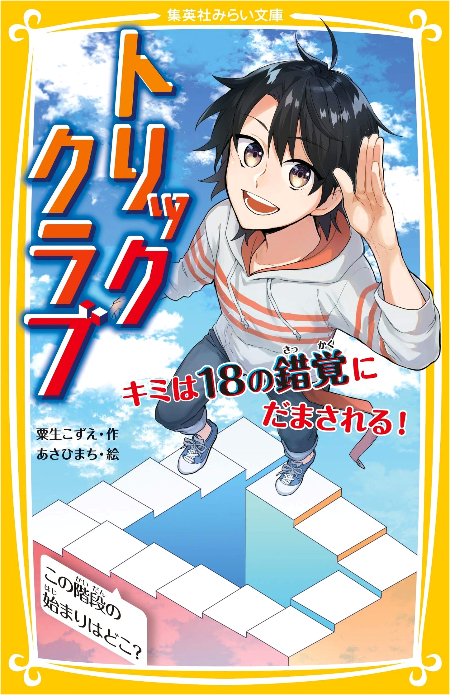 Trick Club: You'll Be Fooled by 18 Illusions! (Shueisha Mirai Bunko)