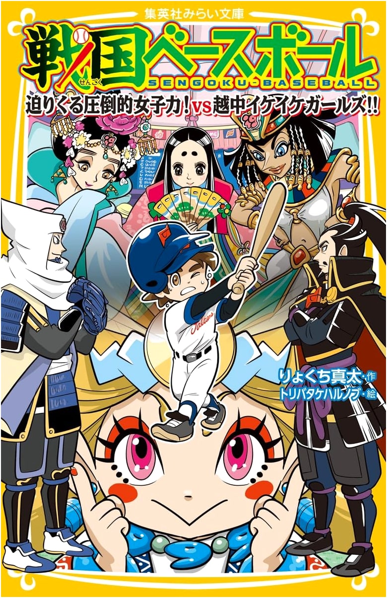 Sengoku Baseball: Overwhelming Girl Power Approaches! vs. Etchu Lively Girls!! (Shueisha Mirai Bunko)