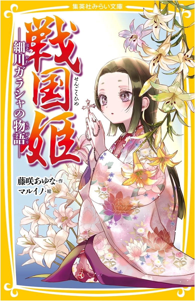 Sengoku Princess: The Story of Hosokawa Gracia (Shueisha Mirai Bunko)