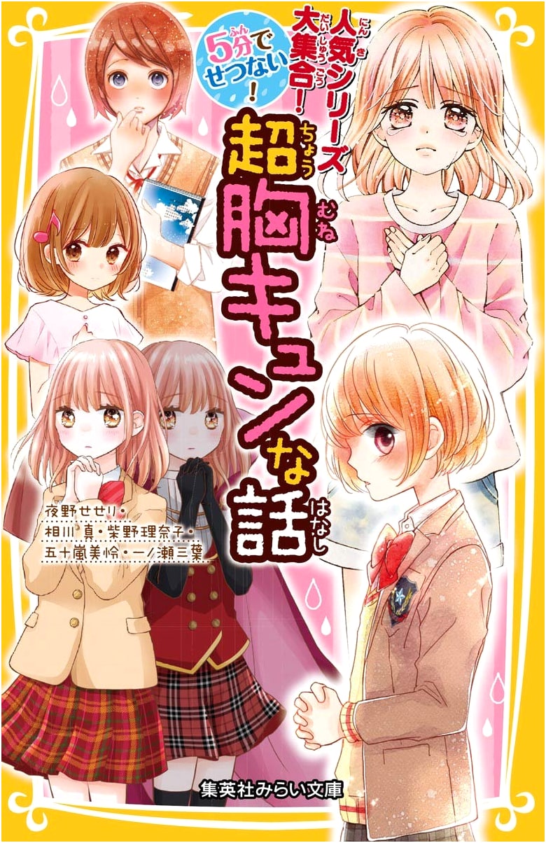 Heart-Pounding in 5 Minutes! Super Exciting Stories (Shueisha Mirai Bunko)