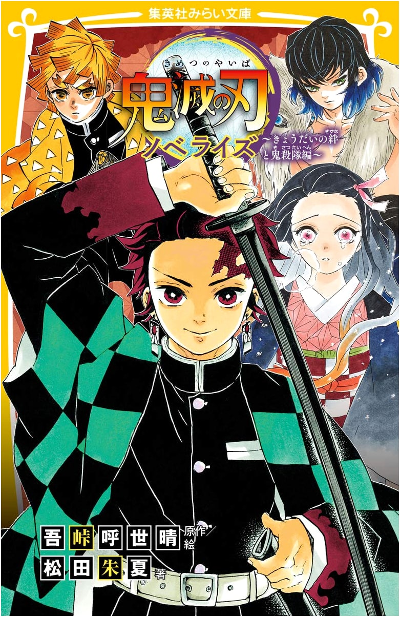 Demon Slayer: Kimetsu no Yaiba Novelization - Sibling Bonds & Demon Slayer Corps