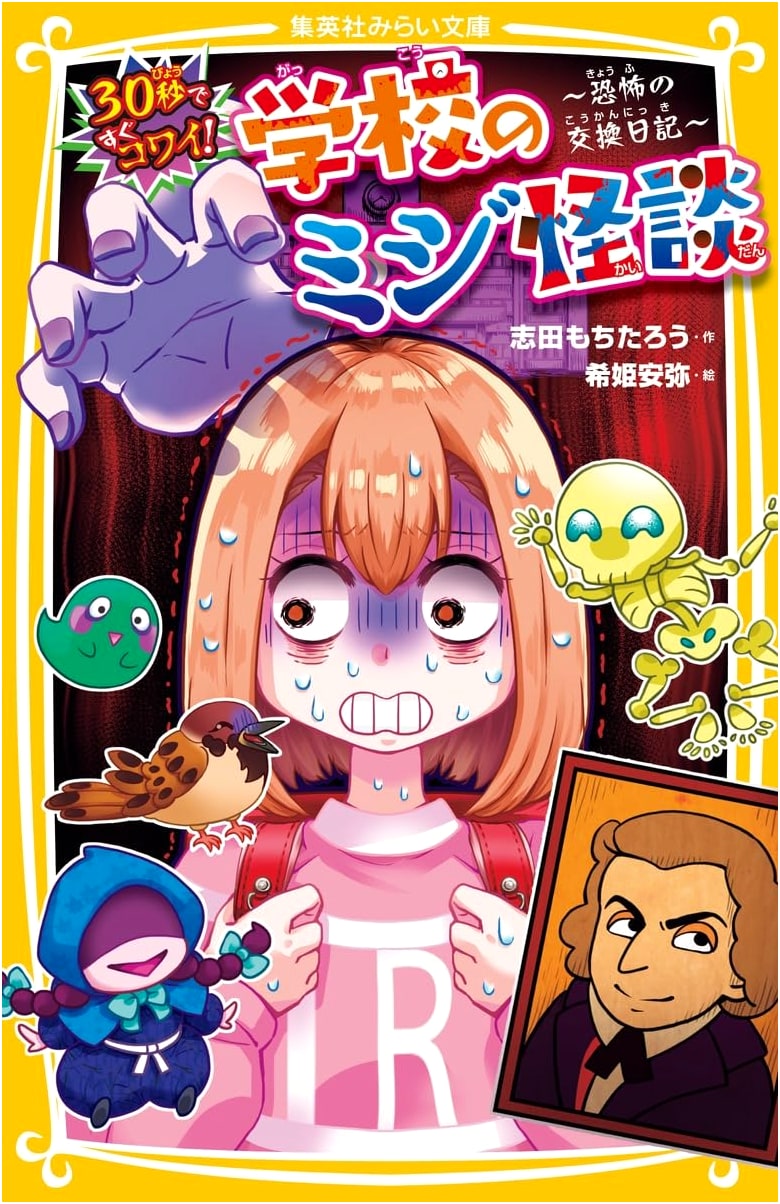 30-Second School Horror Stories: The Terrifying Exchange Diary (Shueisha Mirai Bunko)