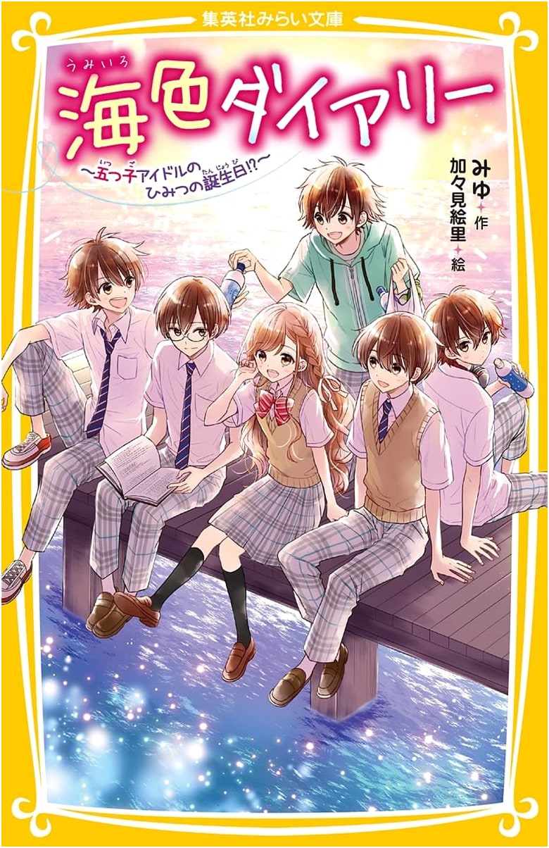 Ocean-Colored Diary: The Quintuplet Idols' Secret Birthday?! (Shueisha Mirai Bunko)