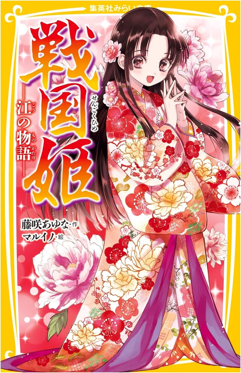 Sengoku Princess: The Story of Gou (Shueisha Mirai Bunko)
