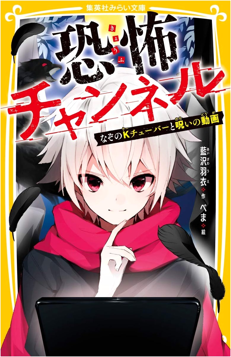 Terror Channel: The Mystery K-Tuber and the Cursed Video (Shueisha Mirai Bunko)