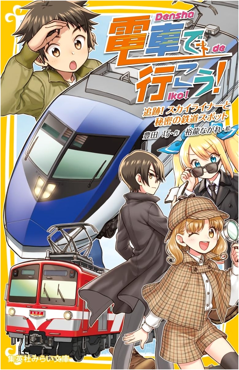 Let's Go by Train! Chasing Skyliner & Secret Railway Spots (Shueisha Mirai Bunko)