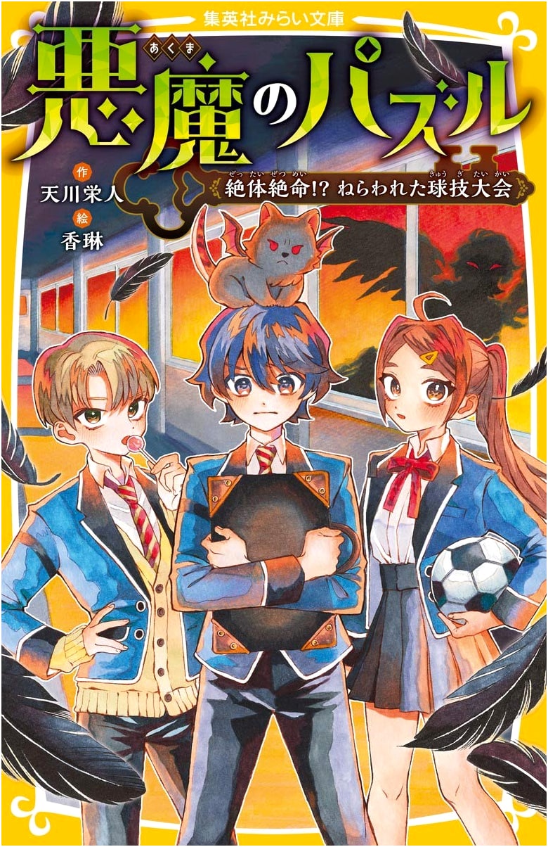 Devil's Puzzle: A Deadly Game!? The Targeted Sports Festival (Shueisha Mirai Bunko)