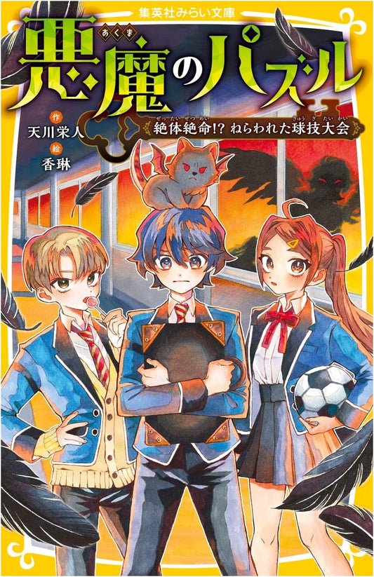 Devil's Puzzle: A Deadly Game!? The Targeted Sports Festival (Shueisha Mirai Bunko)