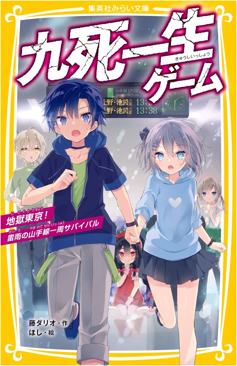 Nine Lives Game: Hell Tokyo! Yamanote Line Survival (Shueisha Mirai Bunko)