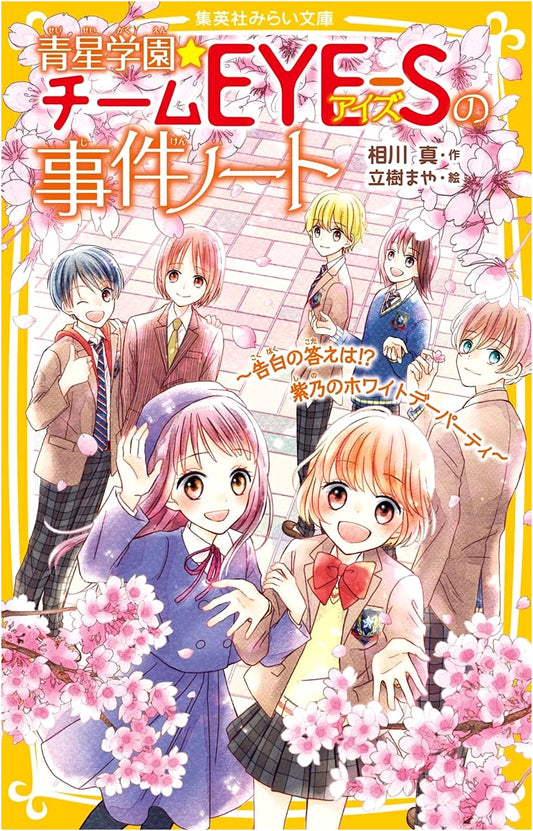 Aohoshi Academy★Team EYE-S Case Notes ~The Answer to the Confession!? Shino's White Day Party~