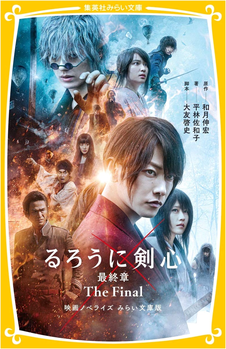 Rurouni Kenshin: The Final Movie Novelization - Mirai Bunko Edition