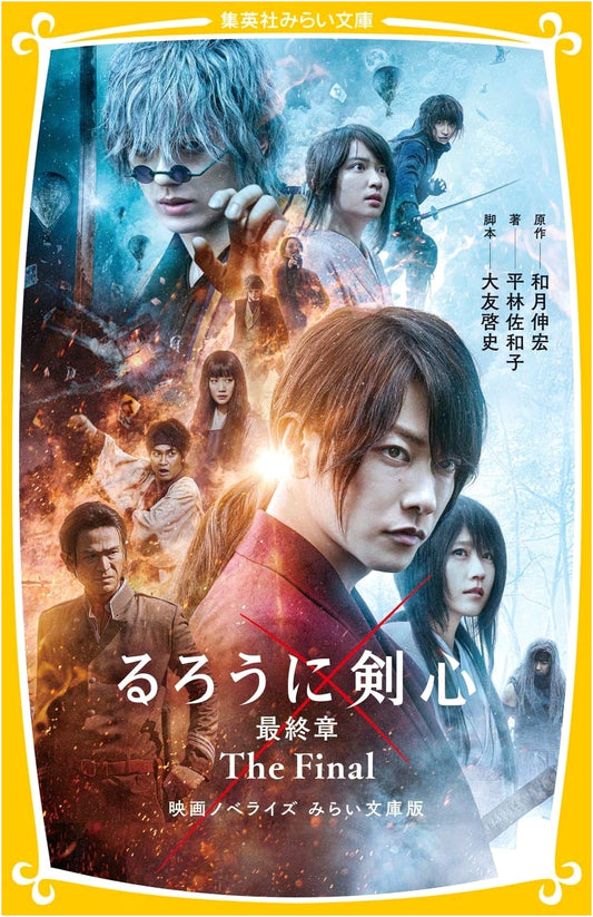 Rurouni Kenshin: The Final Movie Novelization - Mirai Bunko Edition