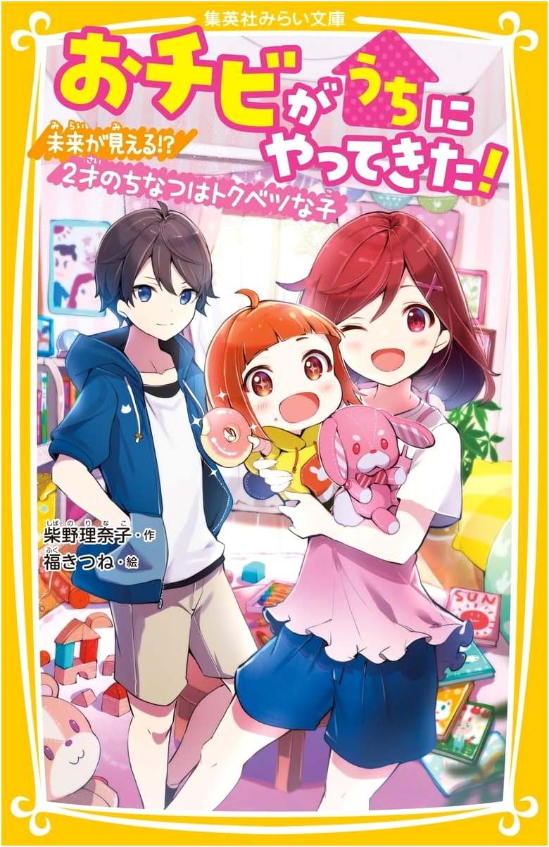 The Little One Arrived! Can She See the Future? 2-Year-Old Chinatsu is Special (Shueisha Mirai Bunko)