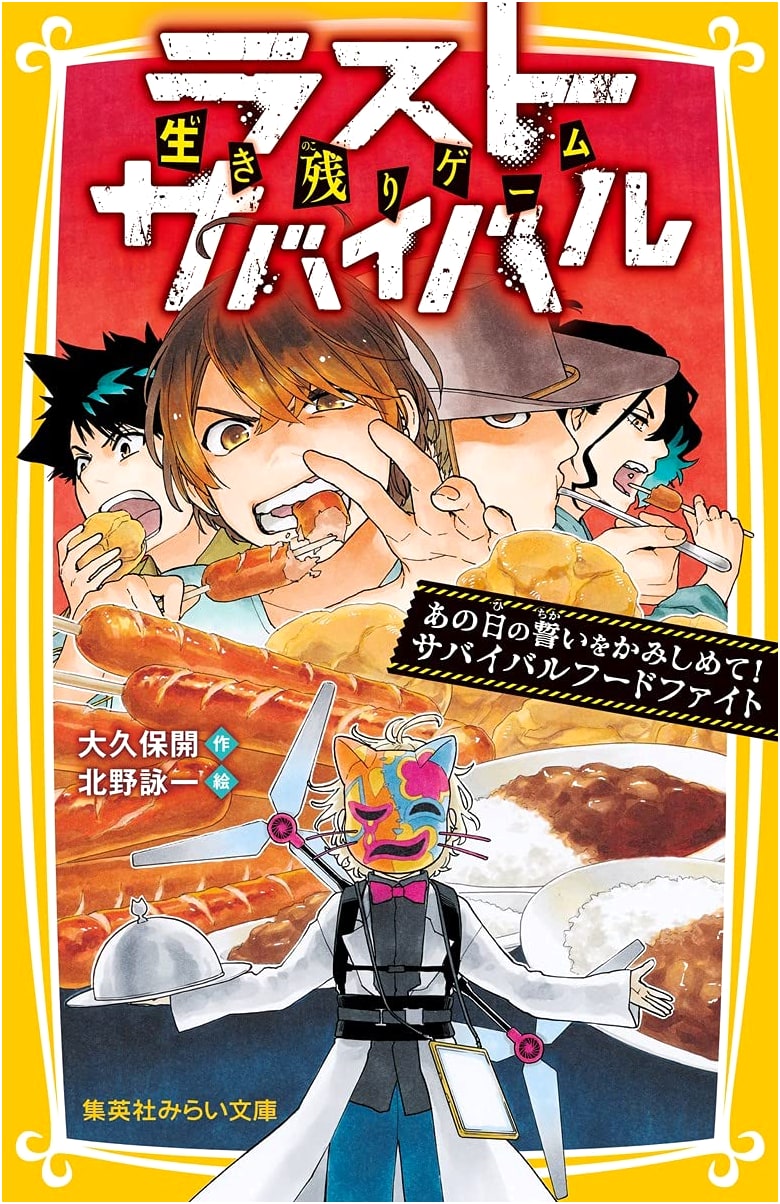 Last Survival: Chewing Over That Day's Vow! Survival Food Fight (Shueisha Mirai Bunko)