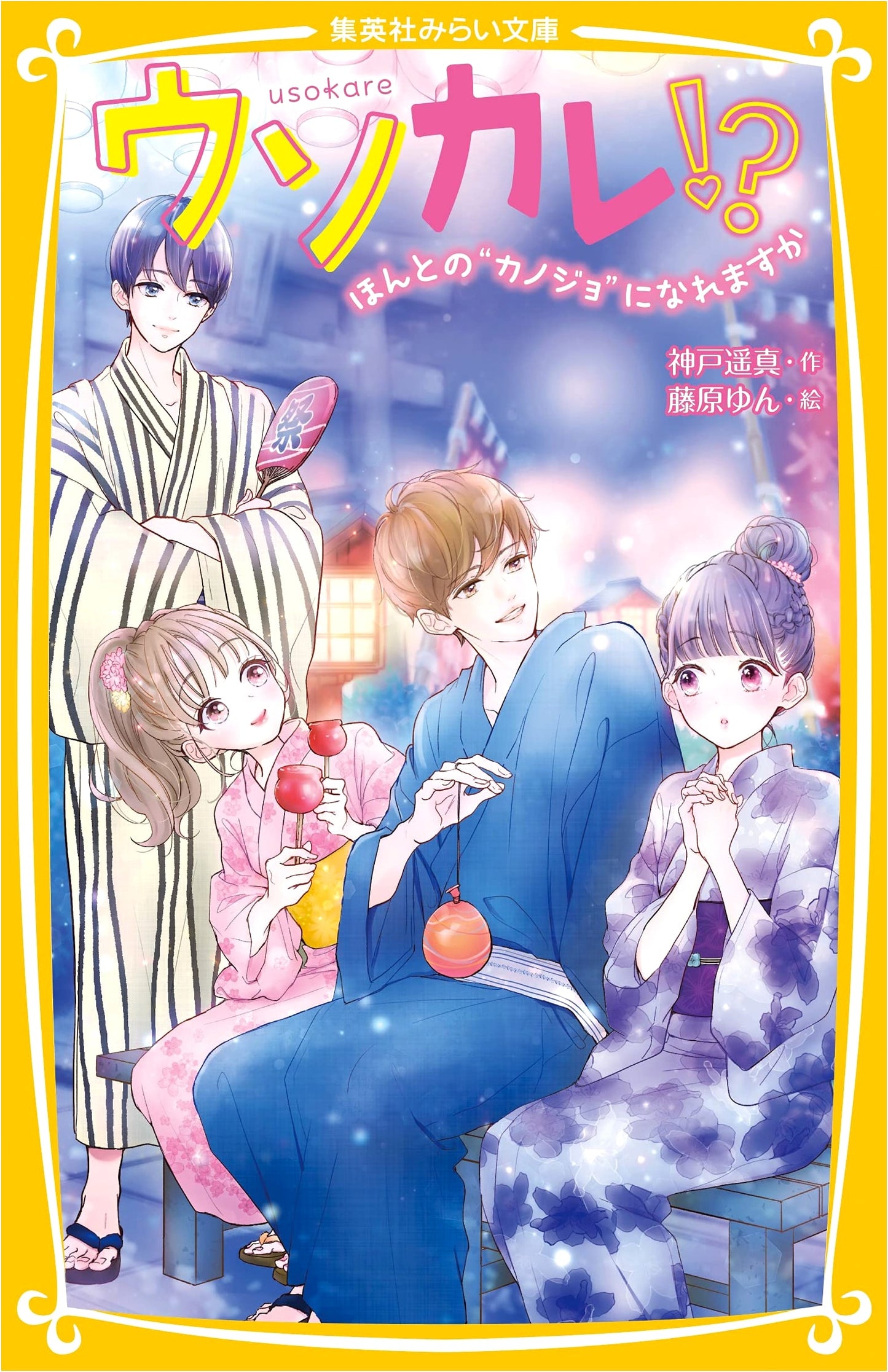 Fake Boyfriend!? Can I Become a Real Girlfriend? (Shueisha Mirai Bunko)