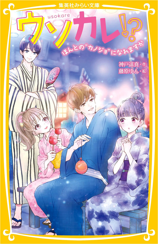 Fake Boyfriend!? Can I Become a Real Girlfriend? (Shueisha Mirai Bunko)