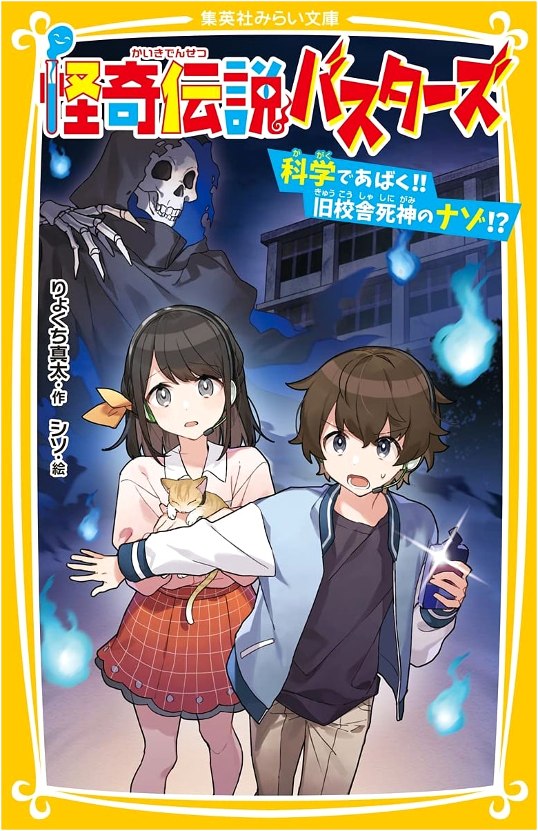 Busters of Mysterious Legends: Unraveling the Old Schoolhouse Reaper Mystery with Science! (Shueisha Mirai Bunko)