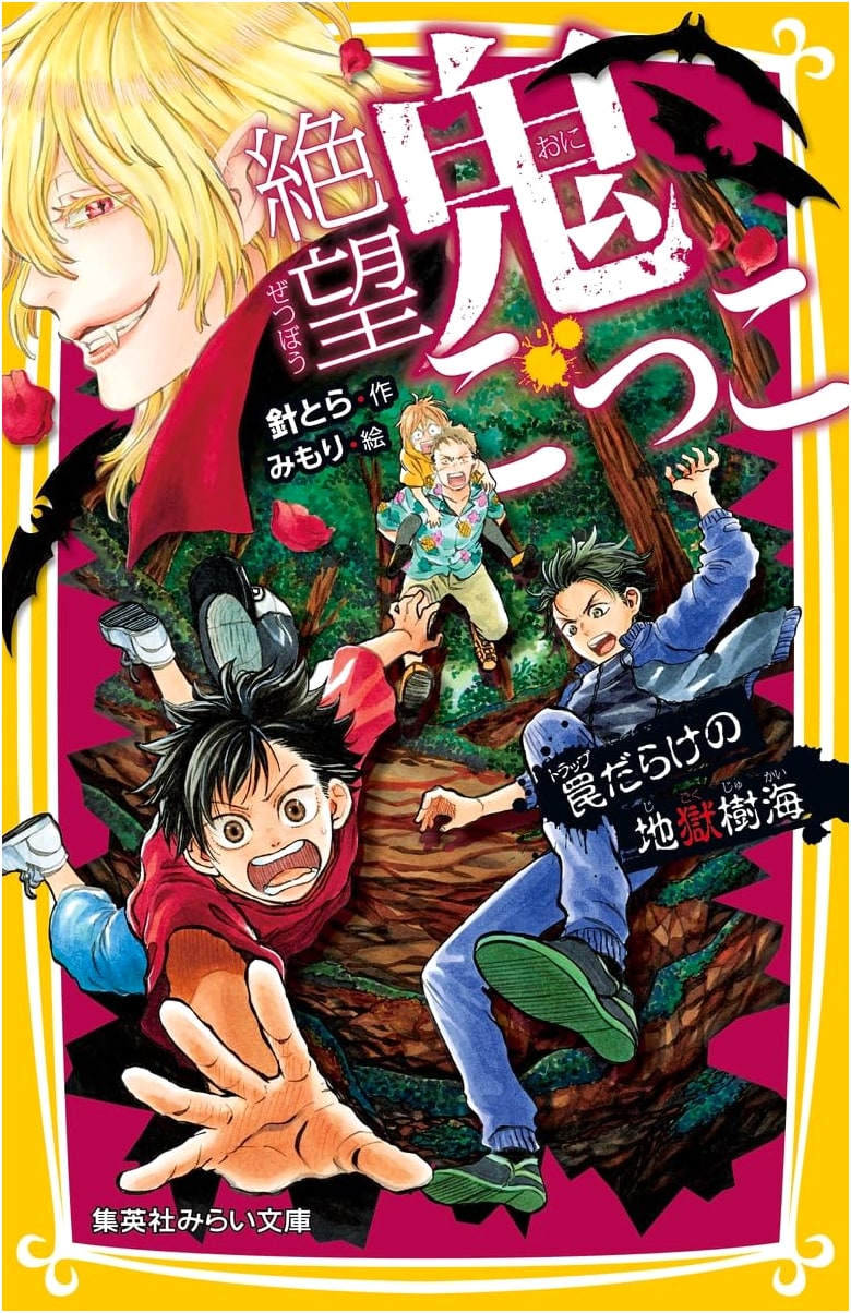 Despair Tag: Hellish Forest of Traps (Shueisha Mirai Bunko)