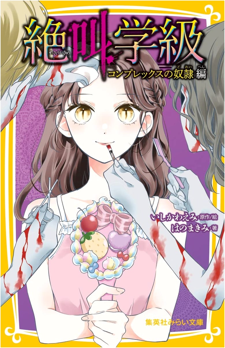 Screaming Classroom: Slave to the Complex (Shueisha Mirai Bunko)