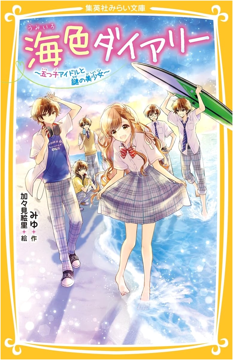 Ocean Color Diary ~Five Quintuplet Idols and the Mysterious Beautiful Girl~ (Shueisha Mirai Bunko)