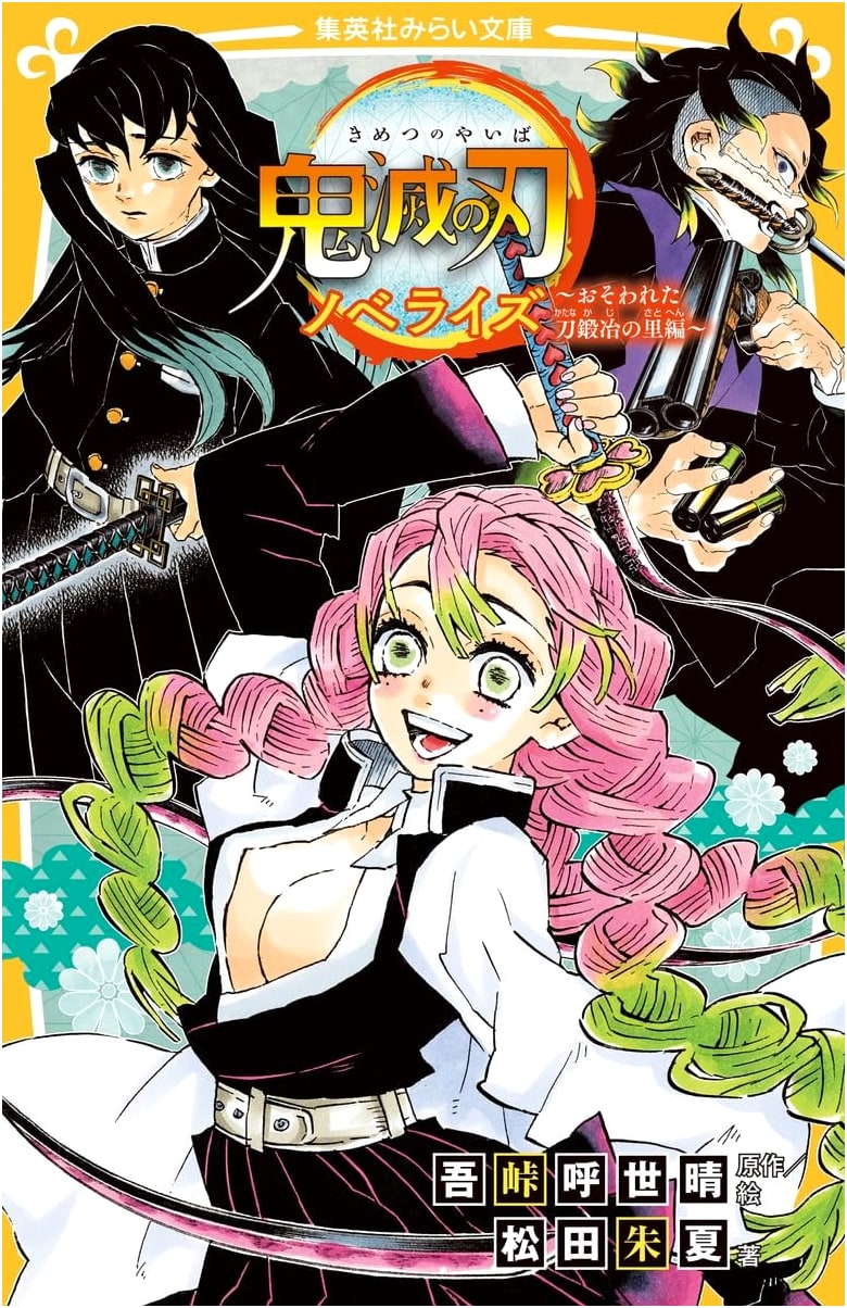 Demon Slayer Novelization: The Swordsmith Village Attack (Shueisha Mirai Bunko)