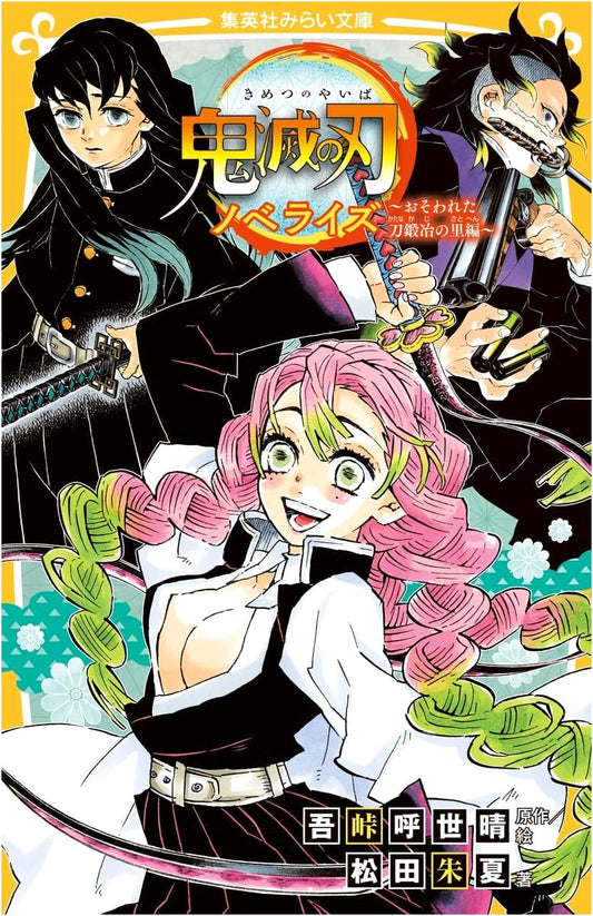 Demon Slayer Novelization: The Swordsmith Village Attack (Shueisha Mirai Bunko)