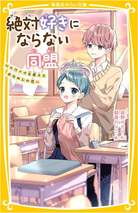 The Alliance to Never Fall in Love: A Trial Romance with an Adorable Boy